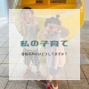 私の子育てについて「＊私の子育て♡＊【宮崎・PARAFUSE.・脳洗浄®︎・宮崎よもぎ蒸し・冷え・LIHI】」