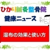 湿布の効果と使い方