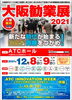 「2021/11/9  【12月8日・9日開催】大阪勧業展2021 来場者事前登録　開始のご連絡」