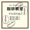 「珈琲教室【11月ワークショップ】」