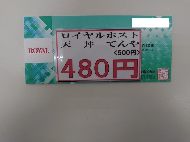 「ロイヤル(ロイヤルホスト・天丼てんやなど・・・)」