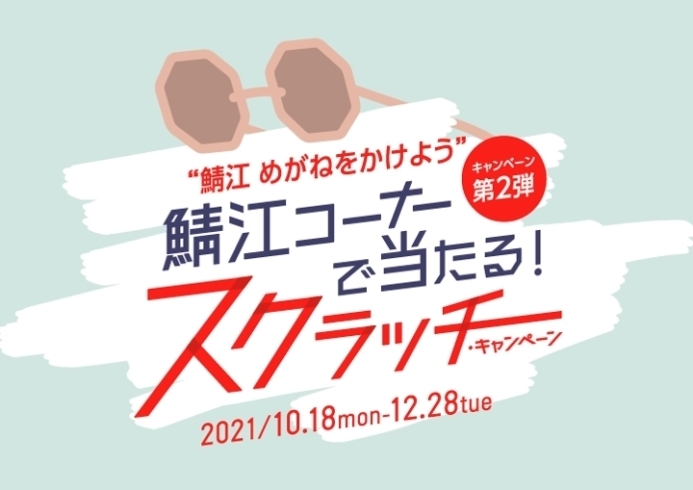 「☆当選者出ました～☆"鯖江めがねをかけよう"!!!スクラッチキャンペーン(❁´◡`❁)」