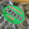 「岩手県の！ 奥州市の！ 江刺地区の！ 「きゅうり」の入荷が始まったよー」