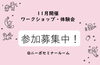 申込・問い合わせは主催の掲載店へどうぞ。「11月開催のワークショップ情報＠ニーポセミナールーム」