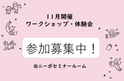 申込・問い合わせは主催の掲載店へどうぞ。「11月開催のワークショップ情報＠ニーポセミナールーム」