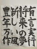 毛筆学習者が書き初め課題に取り組んでいます。「11月無料体験学習受付中」