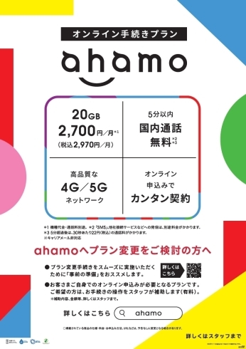 ahamoの概要「【西那須野・ドコモ・携帯】料金プランのお知らせ」