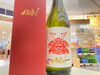 只今入荷！「AKABU純米大吟醸生酒入荷！」