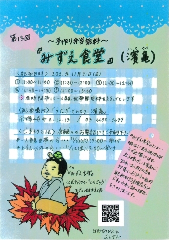 第18回「みずえ食堂」(濱亀)11月21日「本日より予約開始！第18回「みずえ食堂」(濱亀)11月21日です！みずえ食堂とは・・・生活困窮している子育て世帯へお弁当の無料配布をしている支援プロジェクトです！瑞江にある(株)TRANS-K出資による事業です。」