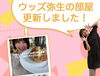 「【更新しました】ウッズ弥生の部屋」
