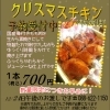 クリスマスチキン予約開始です。