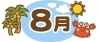 2024年8月の運勢は？運気UPで暑さも乗り切ろう♪　九星氣学による8月の占いです☆