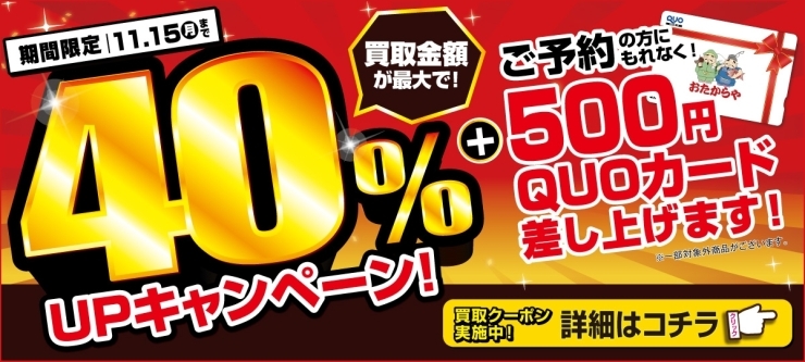 おたからや高価買取キャンペーン（11月15日まで）「【高価買取キャンペーン】＼オトククーポン実施中！／ 買取金額UPキャンペーン！」