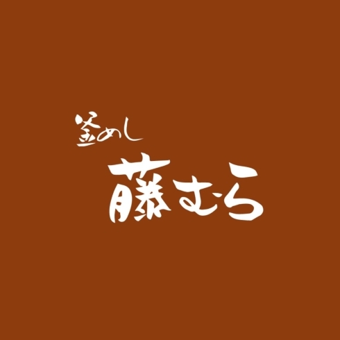 「Instagramを更新しました！！　千葉県で釜めしを食べるなら【釜めし　藤むら】」