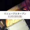 「11/12(金)店内改装リニューアルオープン！」