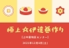「極上伊達巻作り【磯子区・上中里地区センター】」