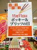 「11月11日は…色々な日となっています✨」