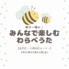 「みんなで楽しむわらべうた【金沢区・六浦地区センター】」