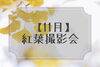 「紅葉撮影会のお知らせ【江戸川区でこども・ファミリーの出張撮影をしています】」