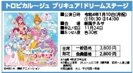 トロピカル ジュ プリキュア ドリームステージ チケット申込み〆切迫る 公益財団法人 新発田市勤労者福祉サービスセンターのニュース まいぷれ 新発田 胎内 聖籠