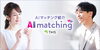 AIマッチング紹介有り「AIマッチングで婚活♡」
