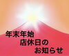 「年末年始の店休日のお知らせ」