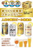 スタンプラリーでビール抽選会「人気のビールをゲットしてください！！【茂原ショッピングプラザアスモの隣りにある外房エリア唯一の総合住宅展示場「茂原住宅公園」】」
