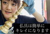 お掃除方法をお話しします♡「ヤバいくらい簡単！おそうじ術公開٩(*´꒳`*)۶°˖✧斐川町　仏壇」