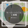 「ペーパークラフトに挑戦」