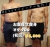 「メンズのお腹痩せなら！、、、お腹痩身！￥9,900《初回:￥5,500》」