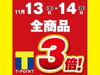 「全てのお買い物が対象♪ 11月13日（土）、14日（日）はTポイント3倍デー！『サラダ館白鳥店』さんからのニュース♪」