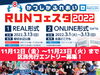 「区民先行エントリー募集中！『第8回かつしかふれあいRUNフェスタ2022』募集期間：11月12日（金）〜11月23日（火祝）まで」