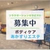 リラクゼーションセラピスト募集！【ふとみ銘泉万葉の湯・当別町・リラクゼーションセラピスト・スタッフ募集・正社員・業務委託・ダブルワーク】