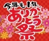 「11月は「今年も1年ありがとう祭」をします！」