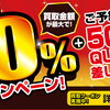 【キャンペーン告知】＼オトククーポン実施中！／ 買取金額UPキャンペーン！【買取専門店おたからや】