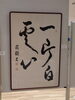 出展した作品です。「髙松地区文化祭に書を出展」