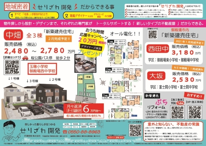 新築分譲住宅　販売状況！！「販売状況報告！！　対象の新築戸建をご購入のお客様に20万相当のデザイン家具プレゼント中です( *´艸｀)」