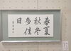 「本日は,オーナーの墨影書道会展の作品紹介です✨」