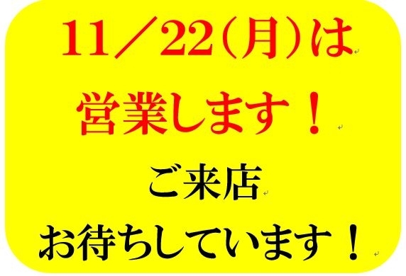 「22日（月）営業します！」