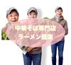 この間撮影してもらいました！「元気に営業中！　リニューアル改装まで残り2日!!　西八王子のラーメン屋麺楽です！」
