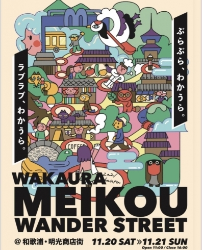「ユーザーの気になる和歌山市のイベント紹介！「WAKAURA MEIKOU WANDER STREET」！(20日＆21日開催)」