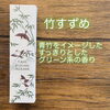 竹すずめ「②ENGIMONO（えんぎもの）」