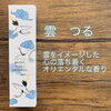 雲つる「④ ENGIMONO（えんぎもの）」