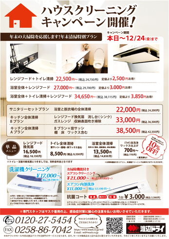 ハウスクリーニング「年末のお掃除に ハウスクリーニング♪」