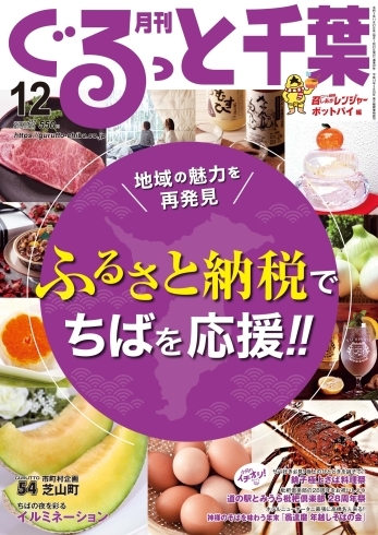 月刊ぐるっと千葉12月号「月刊ぐるっと千葉12月号発売！」