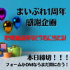 「まいぷれ新見市　1周年感謝企画　本日締切！！！」