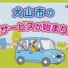 Vol.4【犬山市】高齢者の生活支援サービス『NPO法人クラスメイト』事業継承者急募！