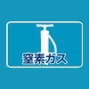 窒素ガス