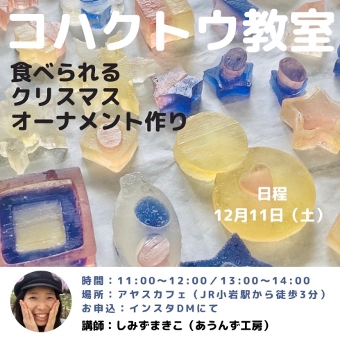 「【12/11・小岩】琥珀糖教室～食べられるクリスマスオーナメント作り～☆あうんず工房【Workshop Selection　自分ご褒美のクリスマス】」