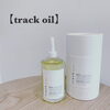 「話題のtrack oil入荷してます☺️」